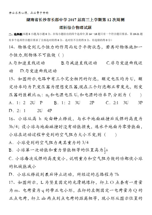 湖南省长沙市长郡中学2017届高三上学期第12次周测理科综合物理试题 含答案