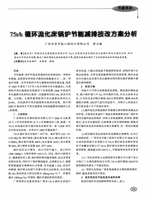 75t／h循环流化床锅炉节能减排技改方案分析