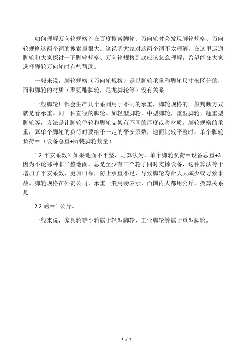 如何理解万向轮规格