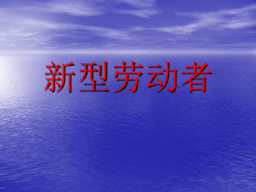 新型劳动者