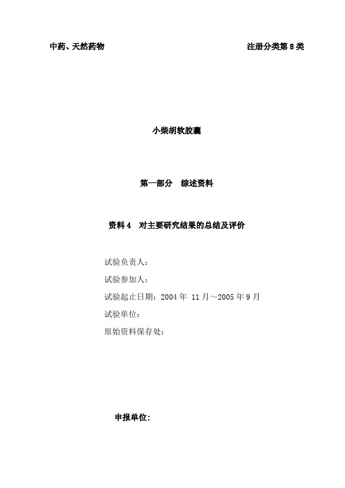 柴胡软胶囊注册申报资料4