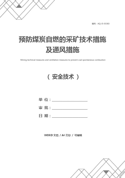 预防煤炭自燃的采矿技术措施及通风措施
