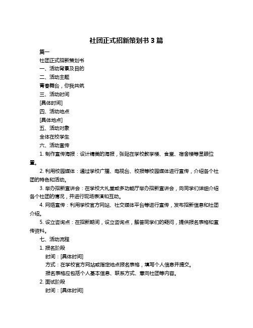 社团正式招新策划书3篇