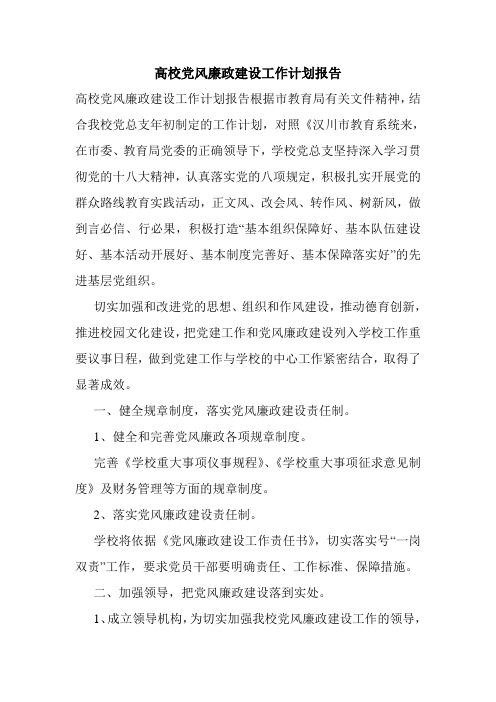 高校党风廉政建设工作计划报告.doc