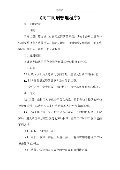 《同工同酬管理程序》