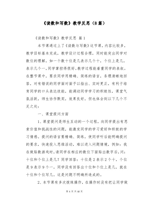 《读数和写数》教学反思(8篇)