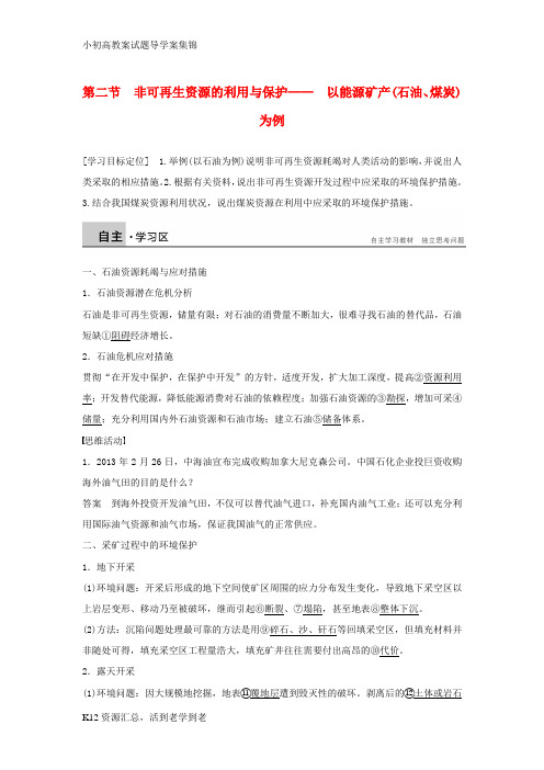 【小初高学习】高中地理 第二章 第二节 非可再生资源的利用与保护-以能源矿产(石油、煤炭)为例学案