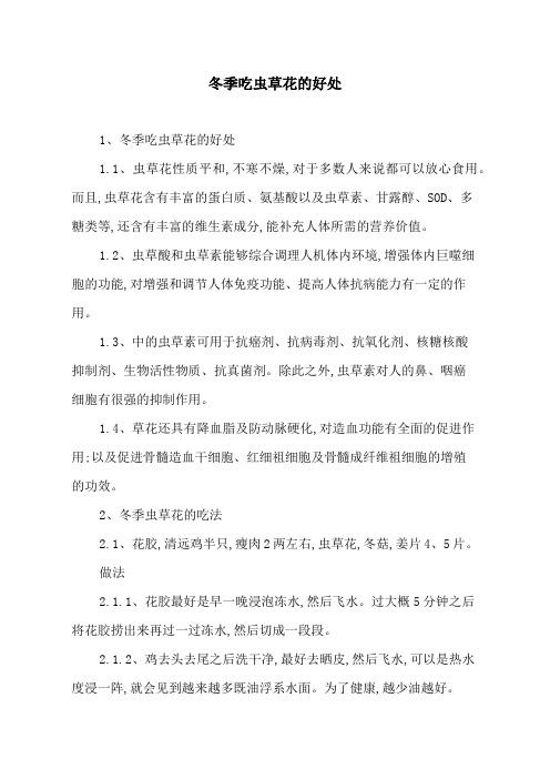 冬季吃虫草花的好处