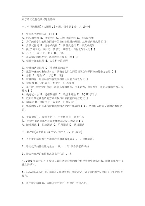 中学语文教材教法试题及答案