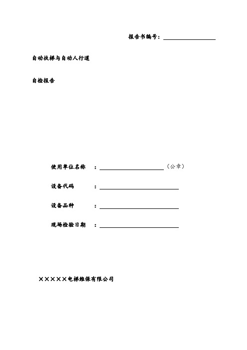 自动扶梯自检报告模板