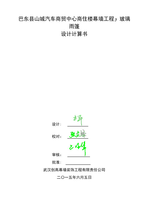 玻璃雨棚计算书【范本模板】
