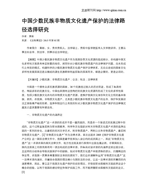 中国少数民族非物质文化遗产保护的法律路径选择研究