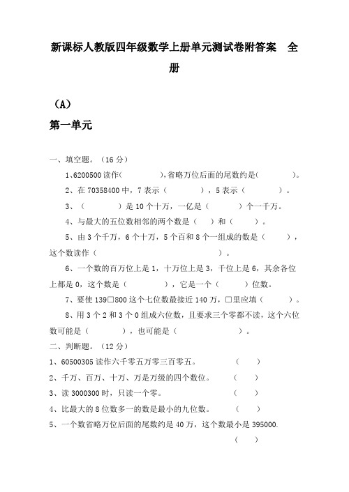 人教版四年级上册数学20套试卷(可打印)