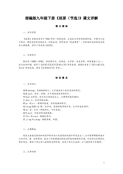 部编版九年级下册《屈原(节选)》课文详解