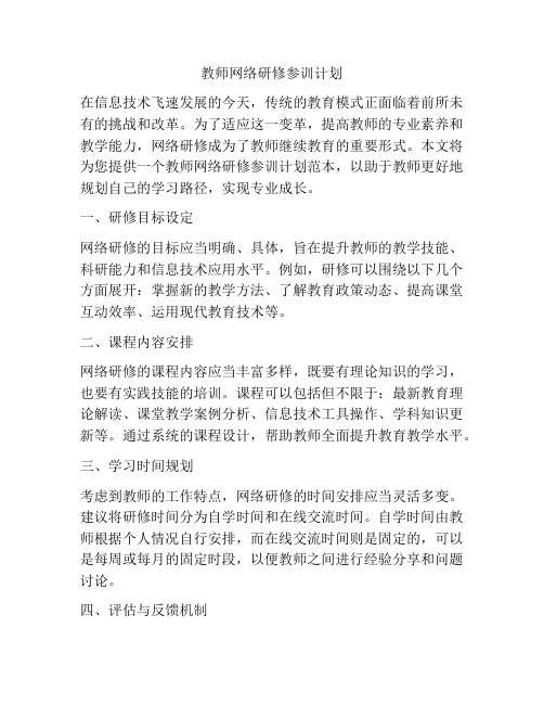 教师网络研修参训计划