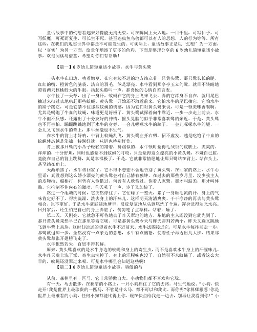 6岁幼儿简短童话小故事精选【四篇】.doc