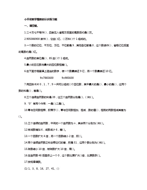 【精编】2019-2020最新小升初数学整数的认识练习题