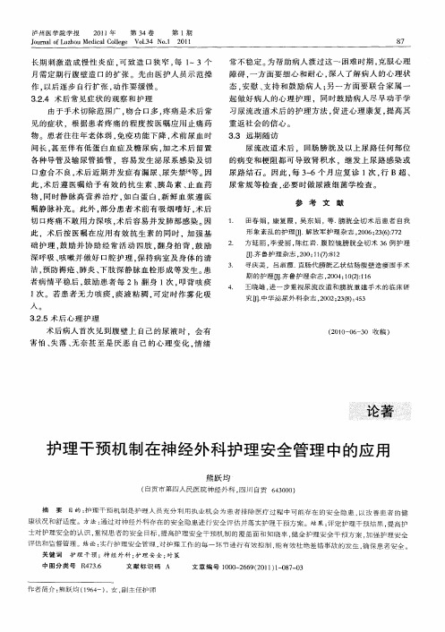 护理干预机制在神经外科护理安全管理中的应用