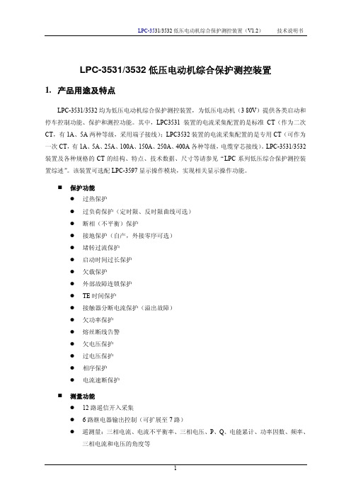 LPC-3531低压电动机综合保护测控装置技 术