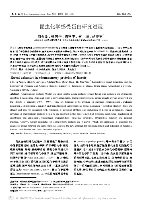 昆虫化学感受蛋白研究进展