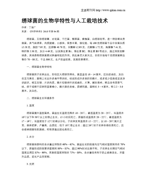 绣球菌的生物学特性与人工栽培技术