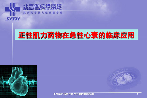 正性肌力药物在急性心衰的临床应用ppt课件