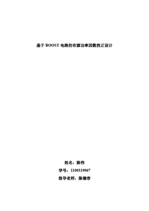 基于BOOST电路的有源功率因数校正设计