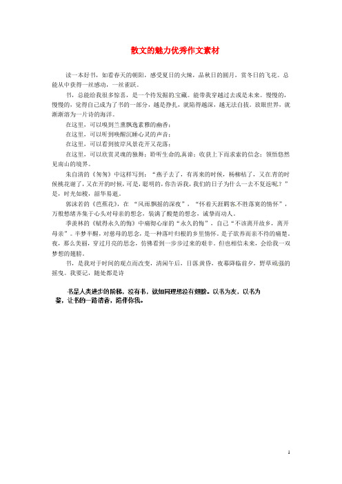 浙江省绍兴县瑾中学八年级语文 散文的魅力优秀作文素材 苏教版