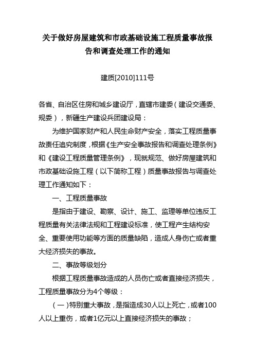 关于做好房屋建筑和市政基础设施工程质量事故报告和调查处理工作的通知建质[2010]111号