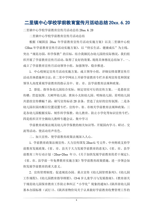二里镇中心学校学前教育宣传月活动总结20xx.6.20