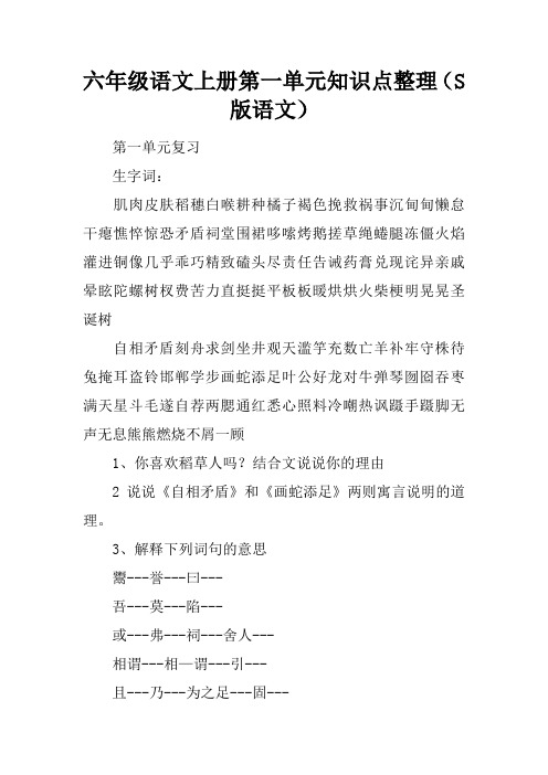 六年级语文上册第一单元知识点整理(S版语文)