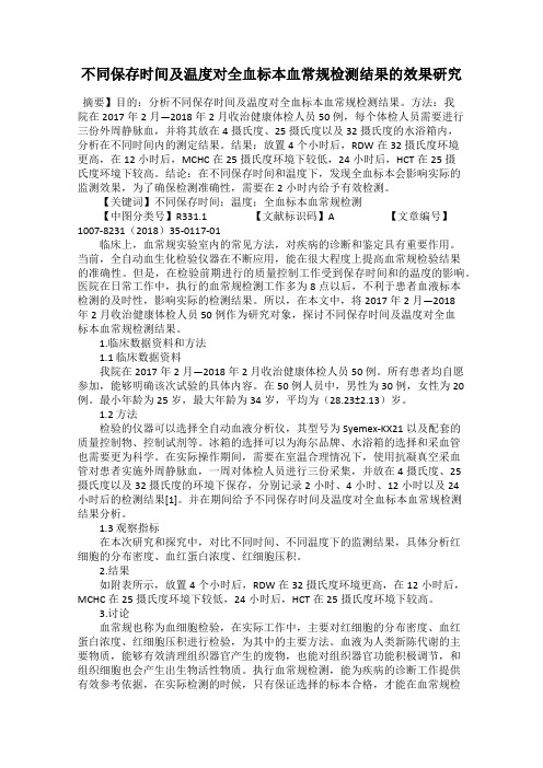 不同保存时间及温度对全血标本血常规检测结果的效果研究