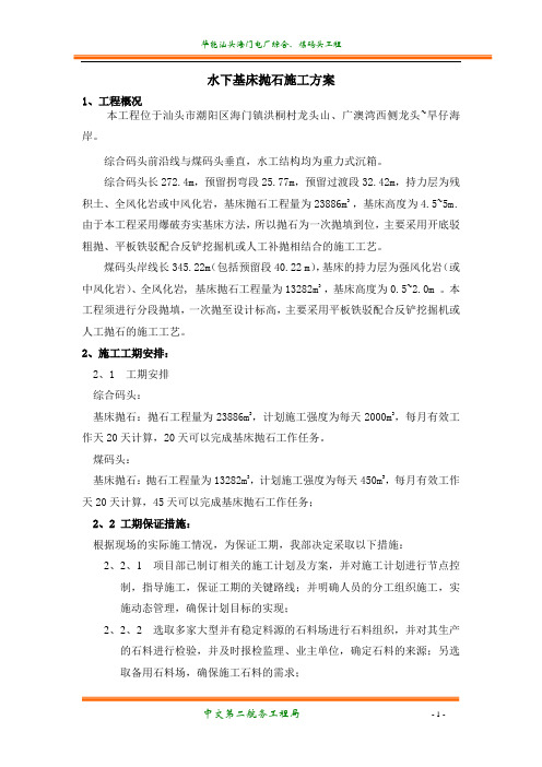 水上抛石施工方案