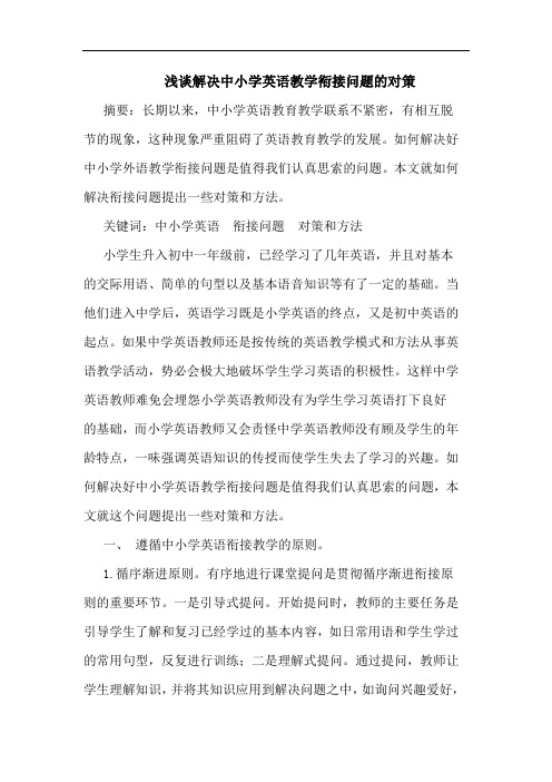 解决中小学英语教学衔接问题对策论文