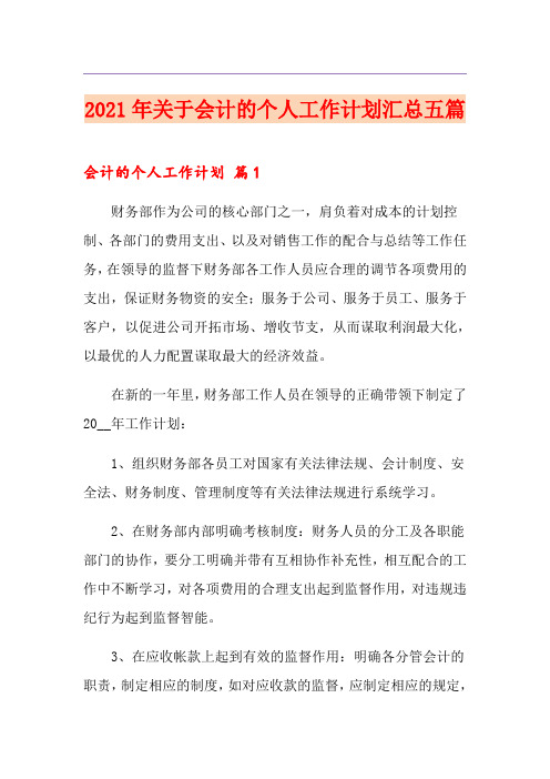 2021年关于会计的个人工作计划汇总五篇