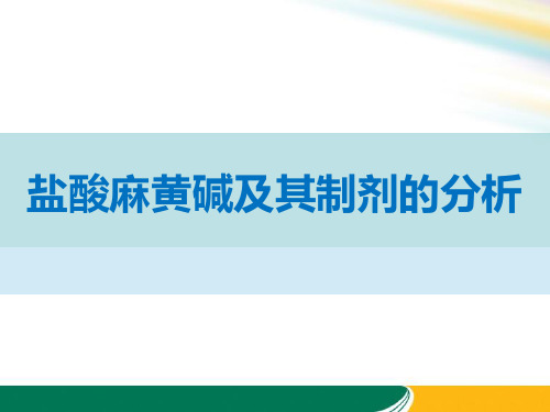 盐酸麻黄碱及其制剂的分析