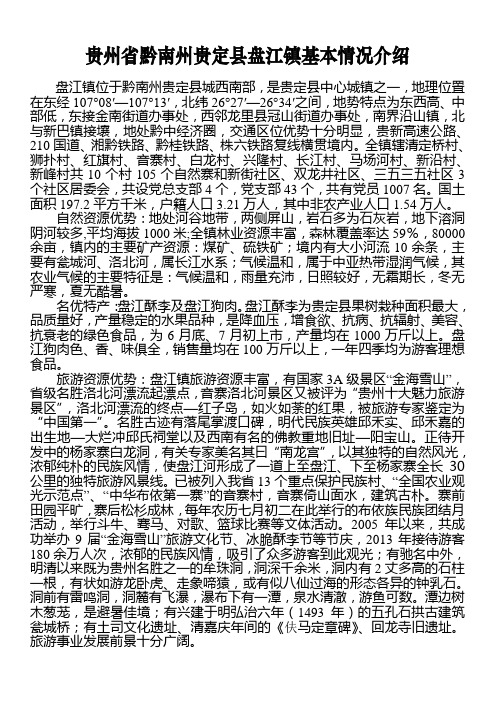 贵州省黔南州贵定县盘江镇基本情况介绍