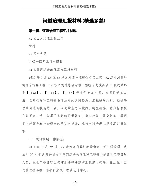 河道治理汇报材料摘要(精选多篇)