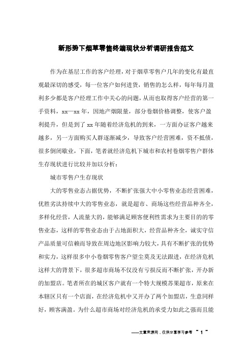 新形势下烟草零售终端现状分析调研报告范文
