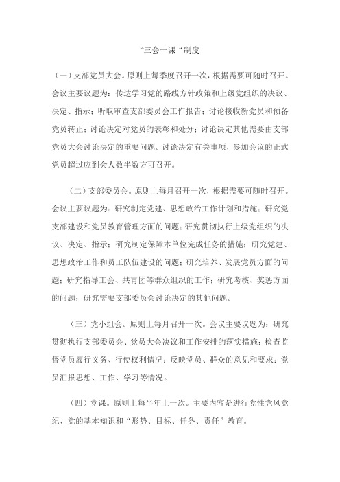 三会一课制度