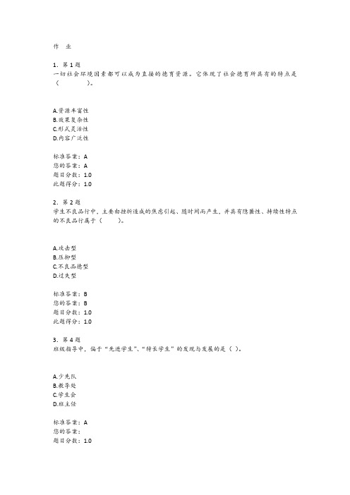 最新版华师《学校德育》在线作业复习题库汇总