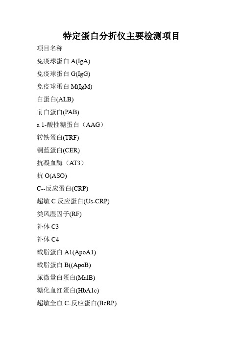 特定蛋白分折仪主要检测项目