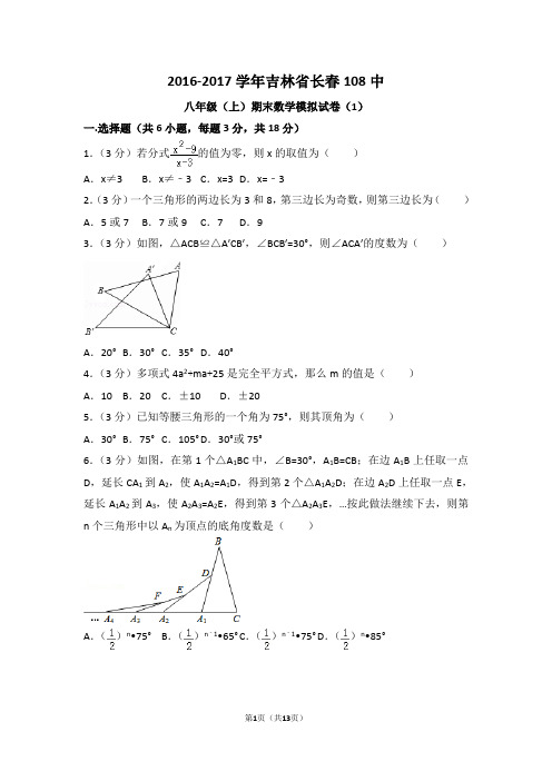 2016-2017学年吉林省长春八年级(上)期末数学模拟试卷(1)