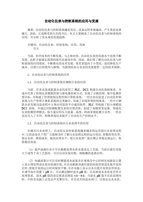 自动化仪表与控制系统的应用与发展
