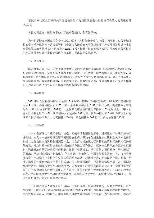 宁波市奉化区人民政府关于促进粮油生产高质量发展进一步提高保供能力的实施意见(2021)