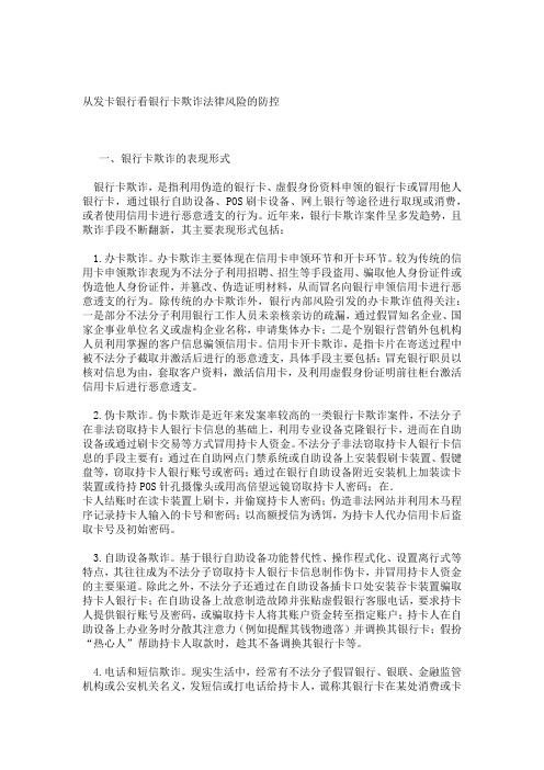 从发卡银行看银行卡欺诈法律风险的防控解析