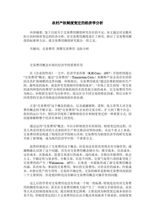 农村产权制度变迁的经济学分析