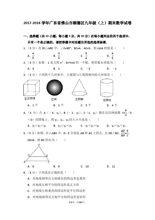 2017-2018学年广东省佛山市顺德区九年级(上)期末数学试卷