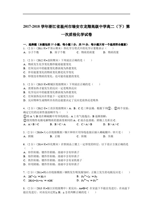 浙江省温州市瑞安市龙翔高级中学2017-2018学年高二(下)第一次质检化学试卷 Word版含解析