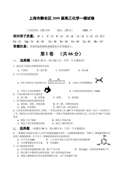 上海市静安区高三化学一模试卷